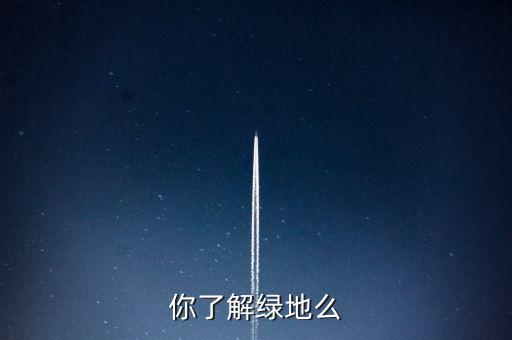 為什么叫綠地項(xiàng)目，建設(shè)綠地的地理意義