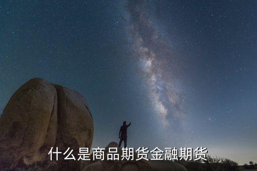 什么叫商品交易和金融交易，什么是商品期貨金融期貨