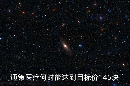 通策醫(yī)療為什么變50了，通策醫(yī)療何時能達(dá)到目標(biāo)價145塊