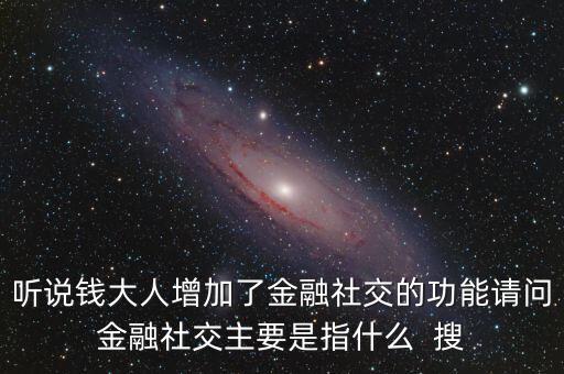 什么是社交金融，互聯(lián)網(wǎng)社交金融是什么概念求解釋