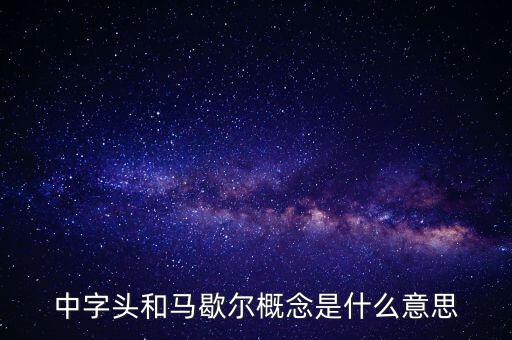什么是馬歇爾概念股，中字頭和馬歇爾概念是什么意思