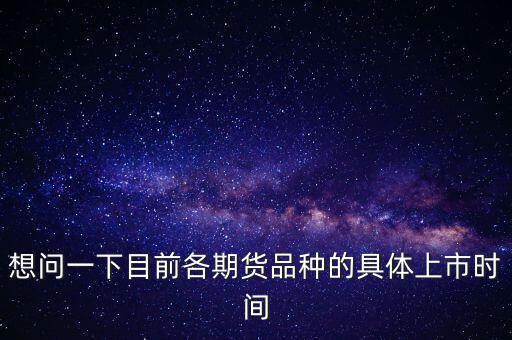 南華期貨什么時(shí)候上市，000517什么時(shí)間上市呀