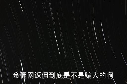 金傭網返傭到底是不是騙人的啊