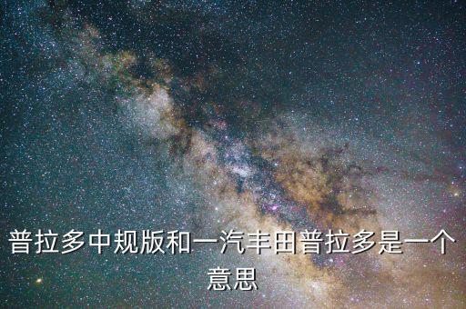 中規(guī)車是什么意思，q7是中規(guī)車美規(guī)車有什么區(qū)別