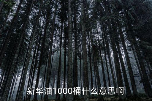 東南油1000桶是什么，什么是千桶日