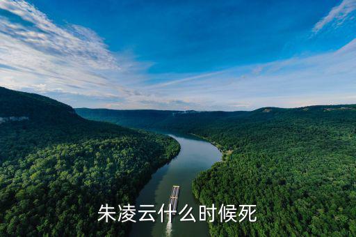 王凌云什么時(shí)候死的，朱凌云什么時(shí)候死