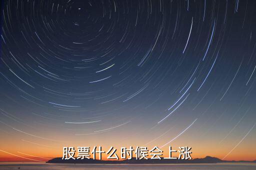 股票什么時候會漲，股票什么時候會上漲