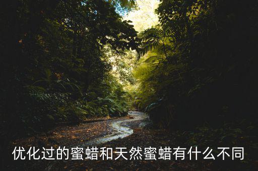 什么是優(yōu)化過(guò)的蜜蠟，什么是優(yōu)化蜜蠟
