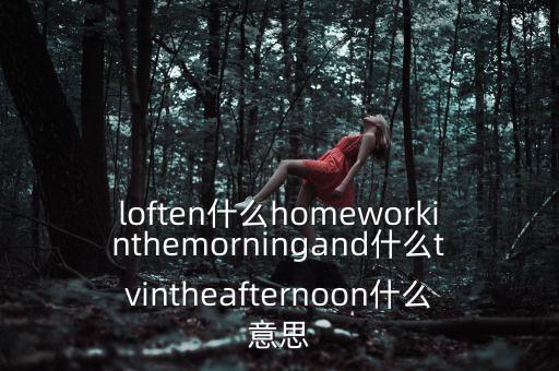 loften是什么意思，loften是什么意思