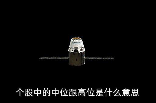 股票高位什么意思，高位個(gè)股是什么意思