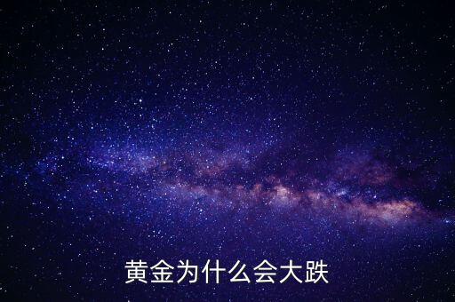 為什么黃金價格暴跌，黃金為什么大幅下跌