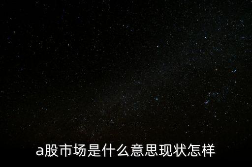 什么叫a股市場，什么是A股