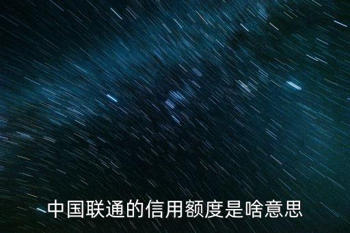 手機信用額度是什么，中國聯(lián)通的信用額度是啥意思