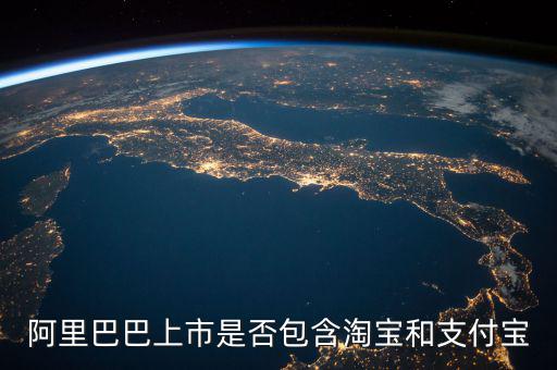 阿里巴巴上市包含什么，阿里概念股都有哪些上市公司