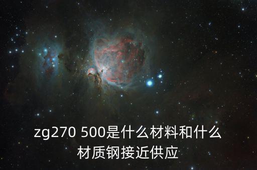 什么叫弱箱體，zg270 500是什么材料和什么材質(zhì)鋼接近供應(yīng)