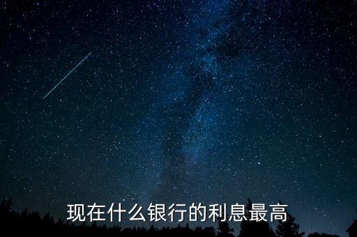 現(xiàn)在什么銀行利息高，哪個銀行的利息高