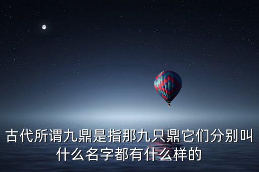 九鼎指什么，一言九鼎是什么意思