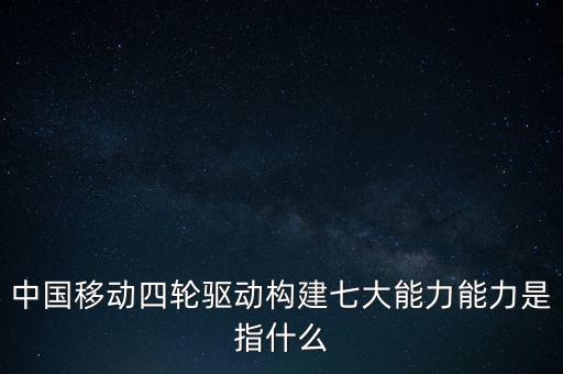 什么是中國移動(dòng)發(fā)展力，中國移動(dòng)最具有競(jìng)爭(zhēng)力的是什么