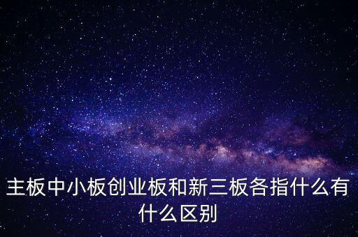 什么叫a股主板，股市主板具體指什么