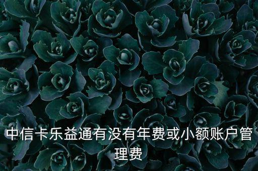 中信樂益通是什么，中信樂益通積分能干啥