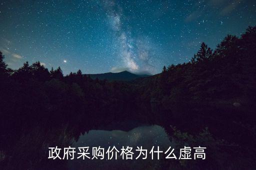 政府采購(gòu)為什么價(jià)高，為什么政府采購(gòu)的商品比市面上的價(jià)格貴誰(shuí)能解釋一下嗎  搜