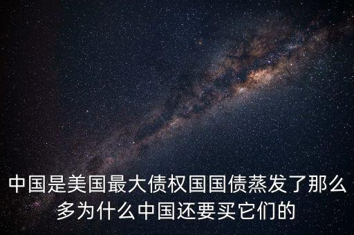 什么是債權(quán)國(guó)，為什么日本是世界上最大的債權(quán)國(guó)而美國(guó)是世界上最大