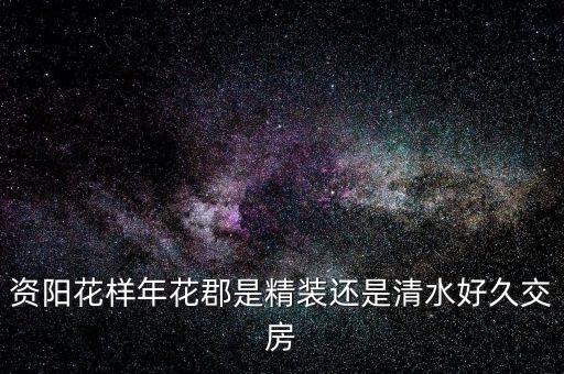花樣年什么，花樣年華是什么意思