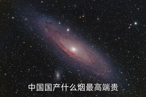 中國什么煙最貴圖片，中國最貴的香煙是什么多少錢一盒