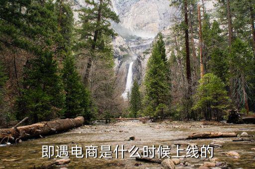 萬達(dá)電商什么時(shí)候上線，飛凡電商什么時(shí)候正式上線的