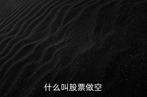 為什么存在做空機制，什么是現(xiàn)貨黃金做空機制