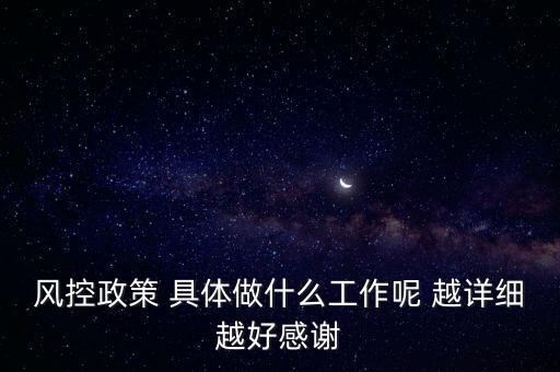風控是做什么的，什么叫風控