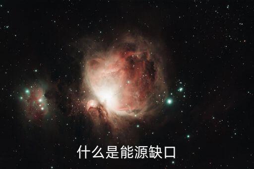 什么是電力缺口，電力供應(yīng)缺口的翻譯是什么意思