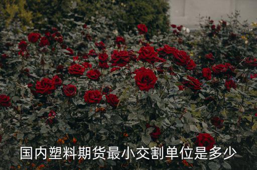 什么是最小交割單位，線材最小交割單位300噸是不是最少要買300噸 期貨問題