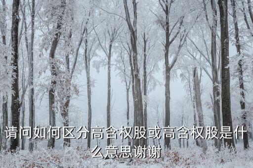 請問如何區(qū)分高含權股或高含權股是什么意思謝謝