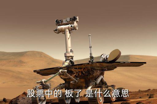 股票數(shù)板什么意思，股票會(huì)板是什么意思