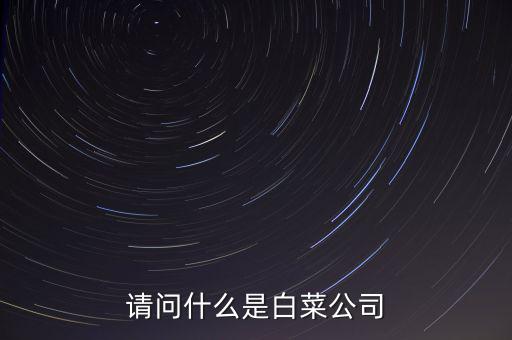 什么是白菜股，2015年十月的白菜股票有哪些