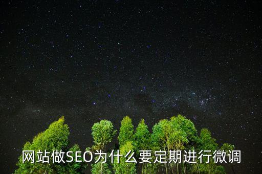 為什么要預調(diào)微調(diào)，網(wǎng)站做SEO為什么要定期進行微調(diào)