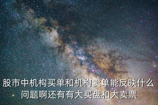 機(jī)構(gòu)賣出說明什么，股票機(jī)構(gòu)買入較多散戶賣出較多說明了什么