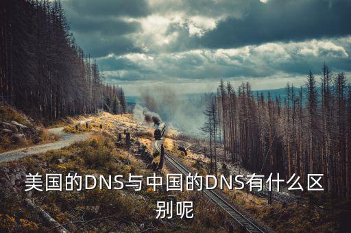 美國mbs和中國mbs有什么不同，美國的DNS與中國的DNS有什么區(qū)別呢