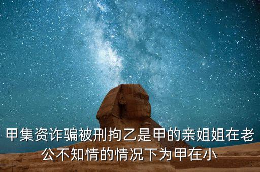 非法集資刑拘了兩次為什么，非法集資被抓了后取保候?qū)徑涣艘蝗f元取保后一個月又被抓了