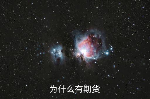 為什么期貨會存在，為什么會有期貨