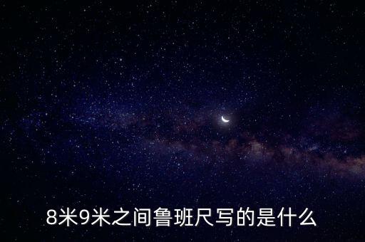 8米9米之間魯班尺寫(xiě)的是什么