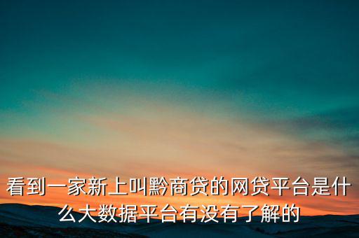 貴商貸是一家什么公司，深圳的商貸通公司到底是一家什么樣的公司