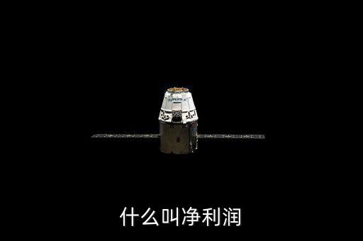 凈利潤(rùn)是什么，什么是凈利潤(rùn)
