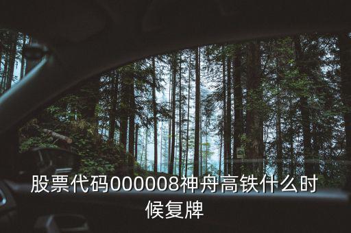 000008什么時候復(fù)牌，中國南北車合并方案什么時間能獲批