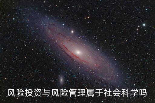 風投屬于什么專業(yè)，我學的金融學考研考風險投資學算跨專業(yè)嗎