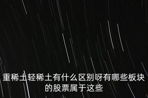 重稀土和輕稀土有什么區(qū)別，重稀土重要還是輕稀土重要