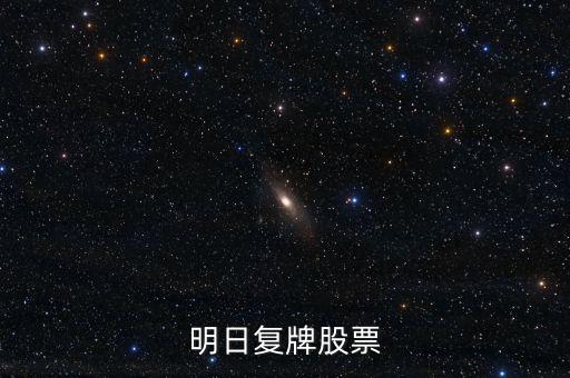 京新藥業(yè)股票什么時(shí)候復(fù)牌，000627估計(jì)什么時(shí)候復(fù)牌走勢(shì)如何有什么重大消息嗎