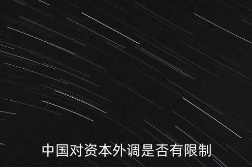 什么是資本外調(diào)，外調(diào)材料是什么意思