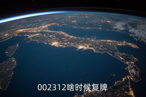 雙成藥業(yè)什么時間復牌，000560各位大神知道啥時候復牌